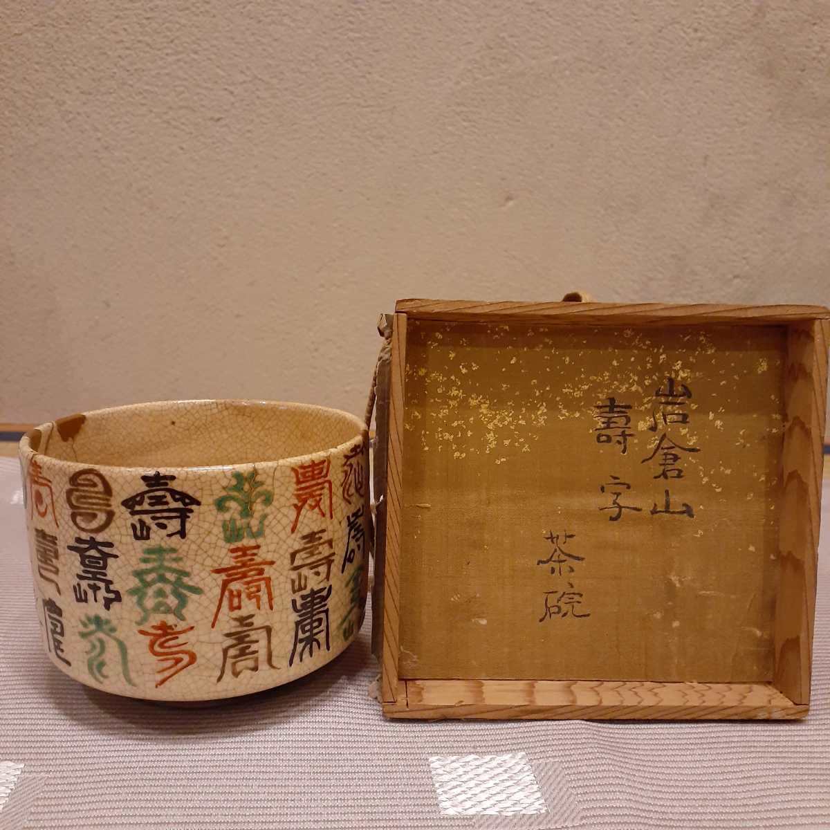 茶箱用 岩倉山 茶碗 小服茶碗 時代 約9.6cm×7.2cm