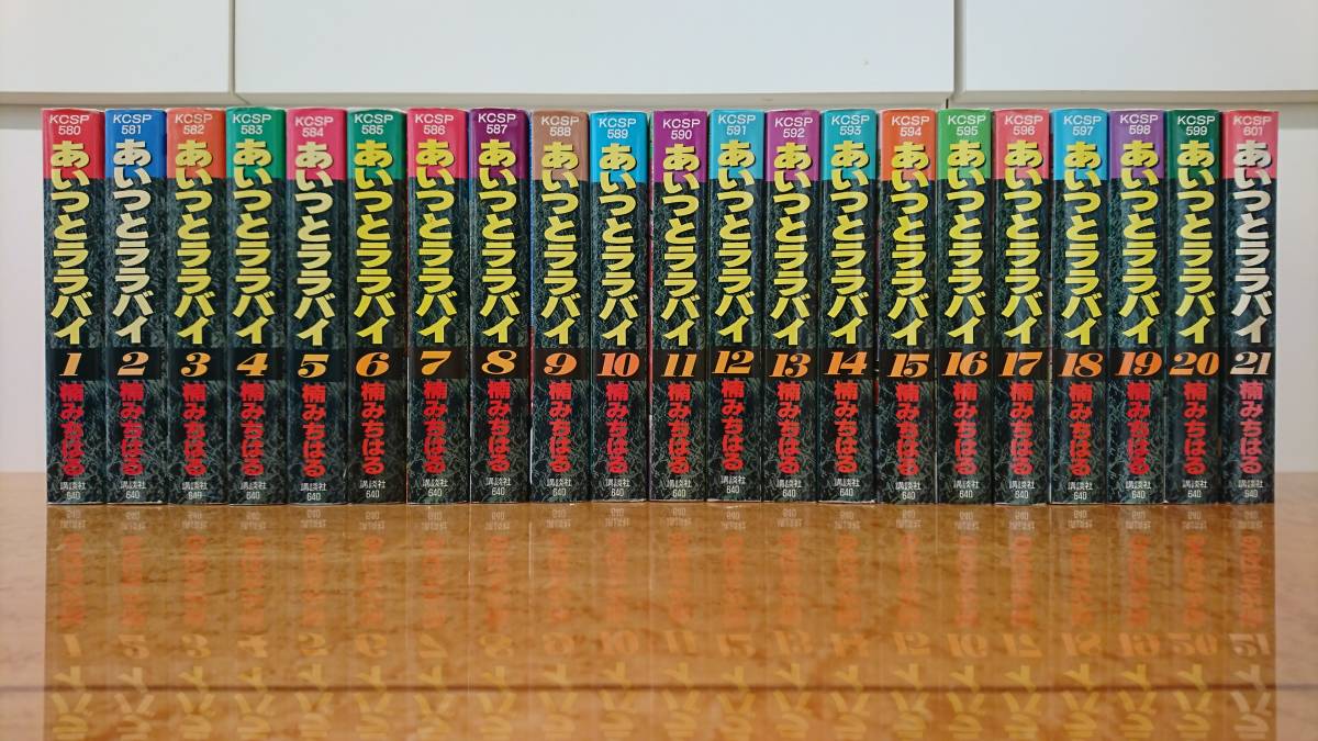 帯電防止処理加工 あいつとララバイ 全21巻 全巻 完結 楠みちはる著