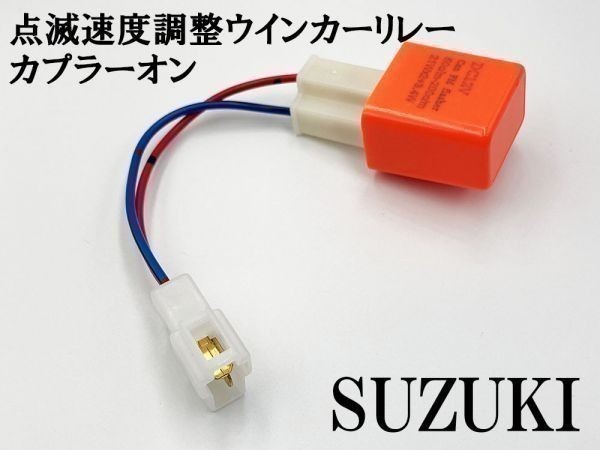 【12PP スズキ カプラーオン ウインカーリレー】 送料無料 変換 ハーネス LED対応 検索用) アドレスV/50/125/G/S CF4MA レッツ2 ZZ_画像1