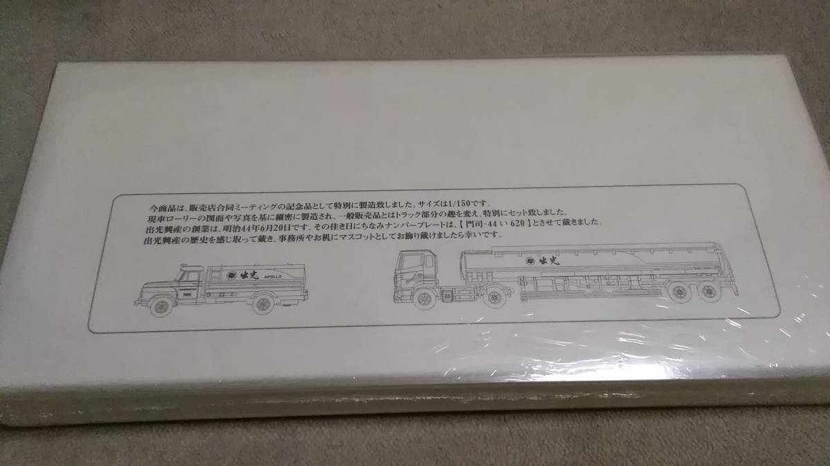 出光興産　販売店合同ミーティング記念品　平成18年1月17日　トレーラーコレクション　Nゲージ　トミーテック　_画像2