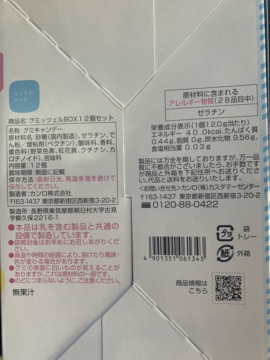 中古】 新品未開封品 ヒトツブカンロ グミッツェル 12個 BOX 2箱 箱の