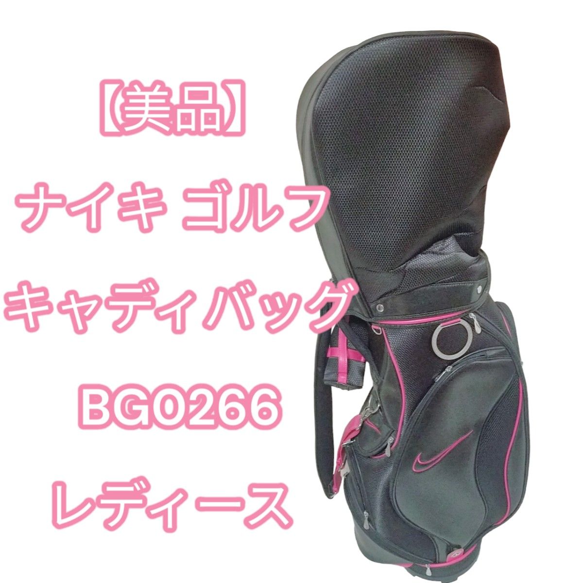 【美品】 ナイキ ゴルフ キャディバッグ BG0266 レディース
