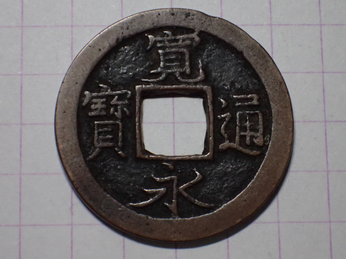 61-S4 広永（四ツ宝銭）1708年 武蔵国江戸亀戸 新寛永通宝 古銭 銅銭 穴銭 江戸時代 寛永通寶 の画像1