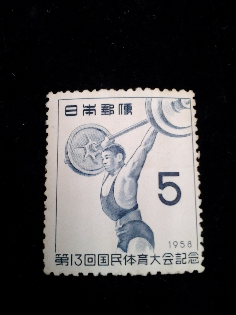 1958年 第13回 国民体育大会記念 未使用 切手 5円 重量挙げ   No.26の画像1