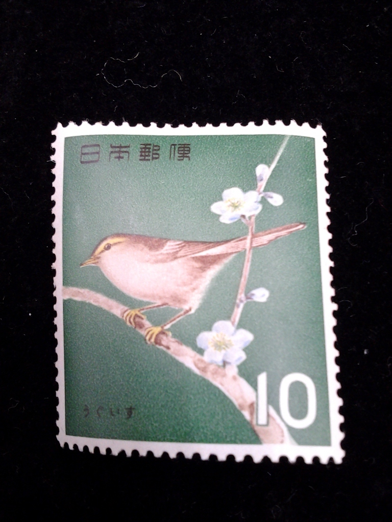 1964年 うぐいす 鳥 シリーズ 10円 未使用 切手   No.49の画像2