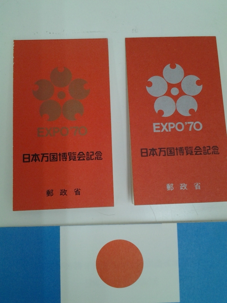 日本万国博覧会 EXPO70 郵政省 未使用 切手 小型シート 4冊セット 売価100円 売価80円 の画像3