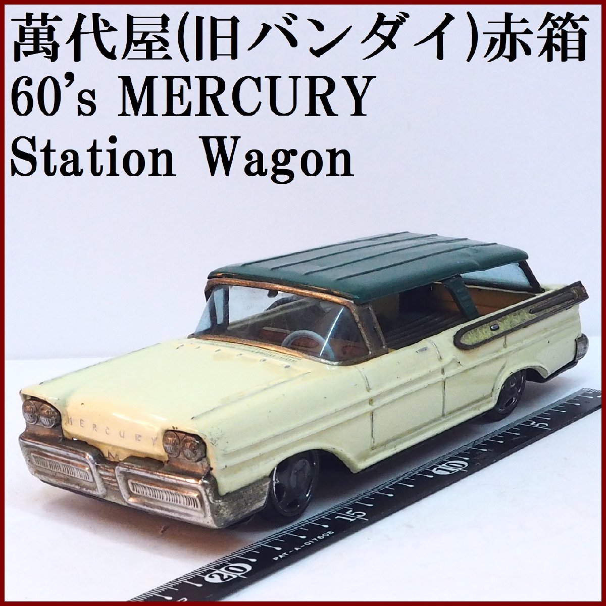 萬代屋【60s MERCURY Wagon マーキュリー ワゴン白アイボリー(右後輪欠)】ブリキ tin toy car自動車BC BANDAI赤箱バンダイ【本体のみ】0117