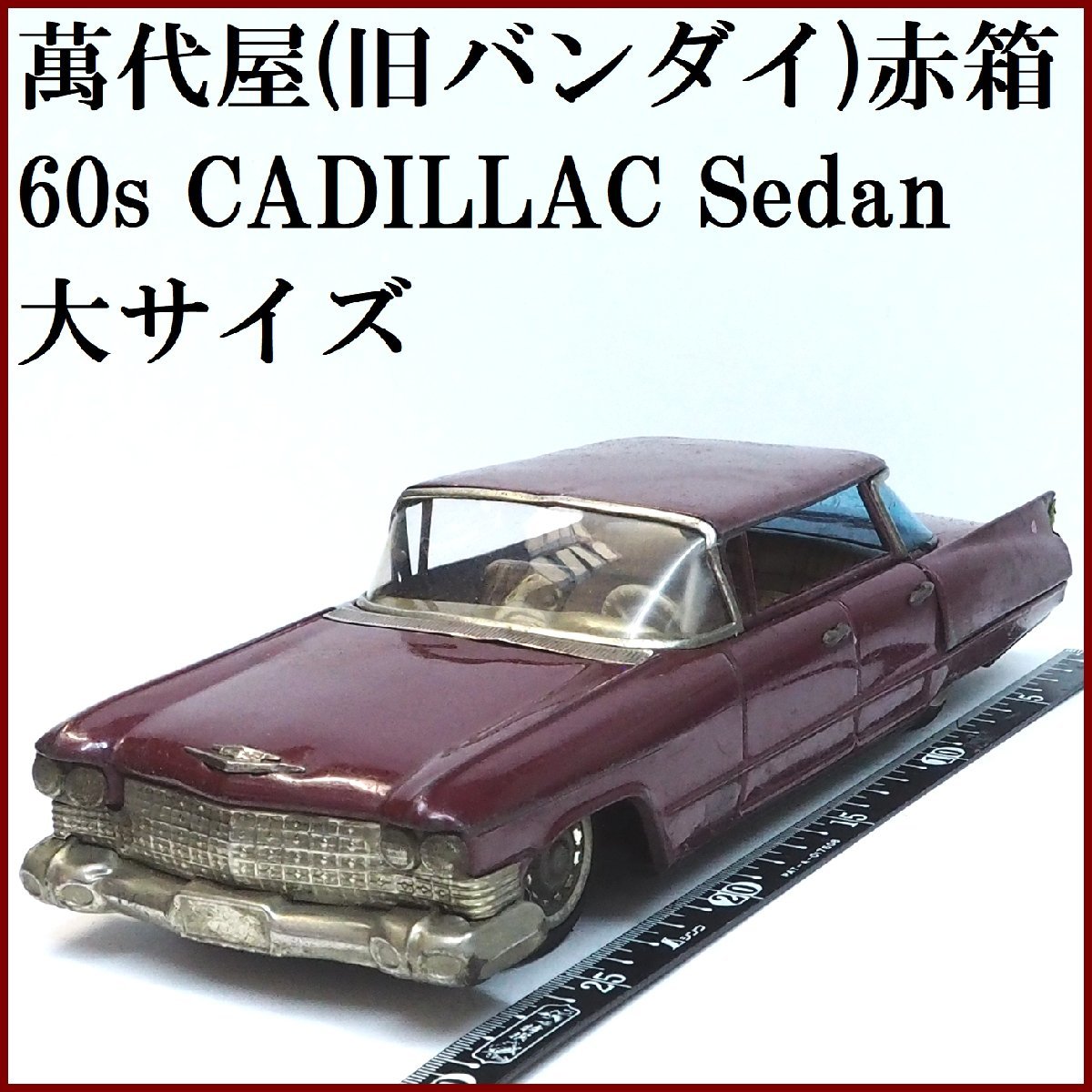 萬代屋【60s CADILLAC Sedan キャデラック セダン 大サイズ赤茶】ブリキ tin toy car自動車ミニカーBC BANDAI赤箱バンダイ【本体のみ】0139