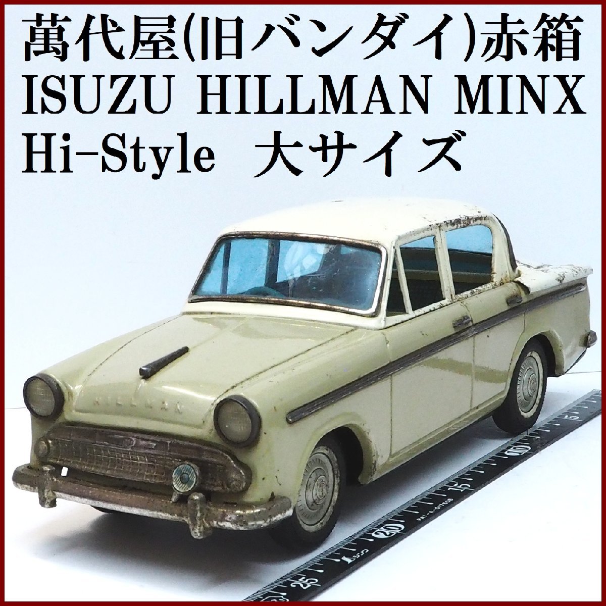 円高還元 MINX HILLMAN 萬代屋【ISUZU High-Style BANDAIバンダイ(箱無