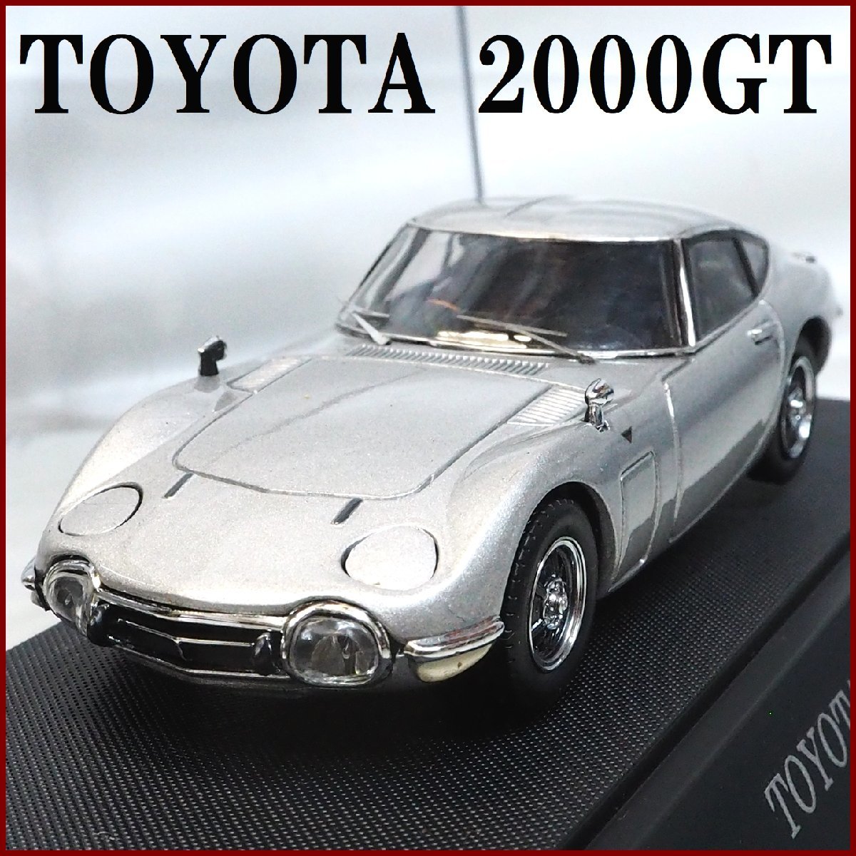 EBBRO【トヨタ TOYOTA 2000GT シルバー】1/43ミニチュア自動車ミニカー■エブロMINITURE MODEL PLANNIG【外箱無】送料込_画像１