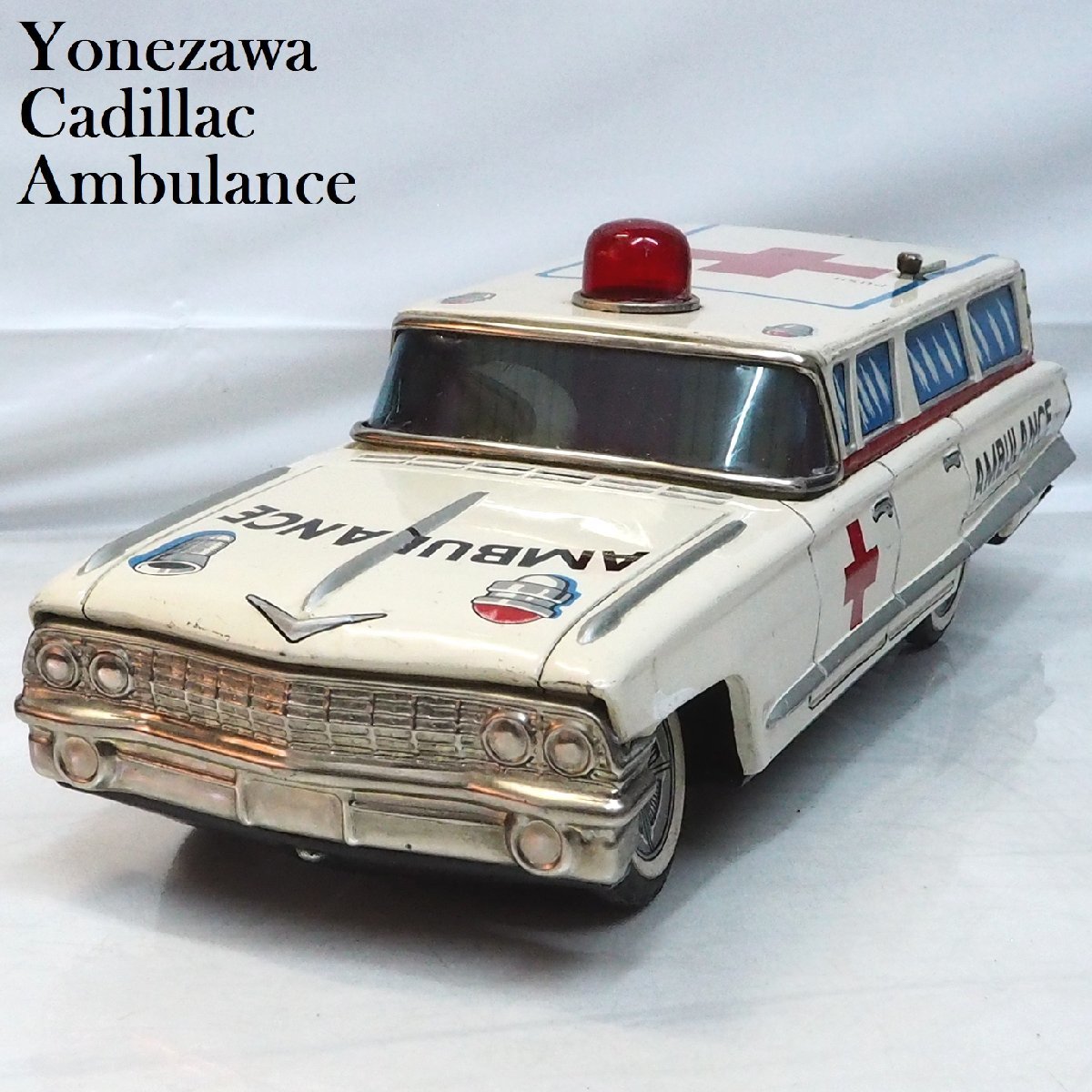 米澤玩具【Cadillac Ambulance キャデラック 赤十字 救急車 リモコン欠】ブリキ ミニチュア自動車Yonezawaヨネザワtin toy car【箱無】0306