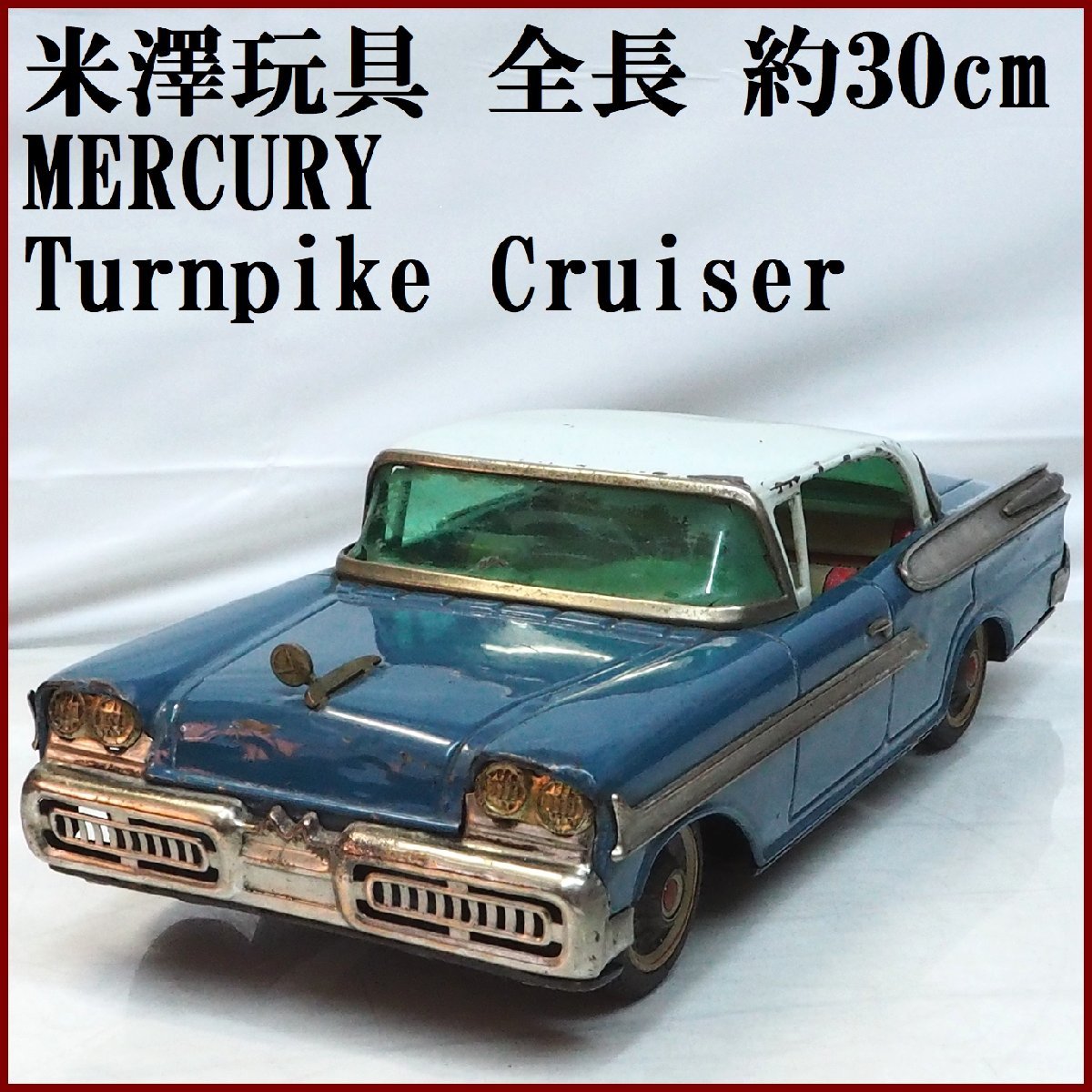 米澤玩具【58 MERCURY MONTCLAIR青マーキュリー モントクリア 大】ブリキ tin toy car自動車ミニカーYonezawaヨネザワ米澤【本体のみ】0292_画像１