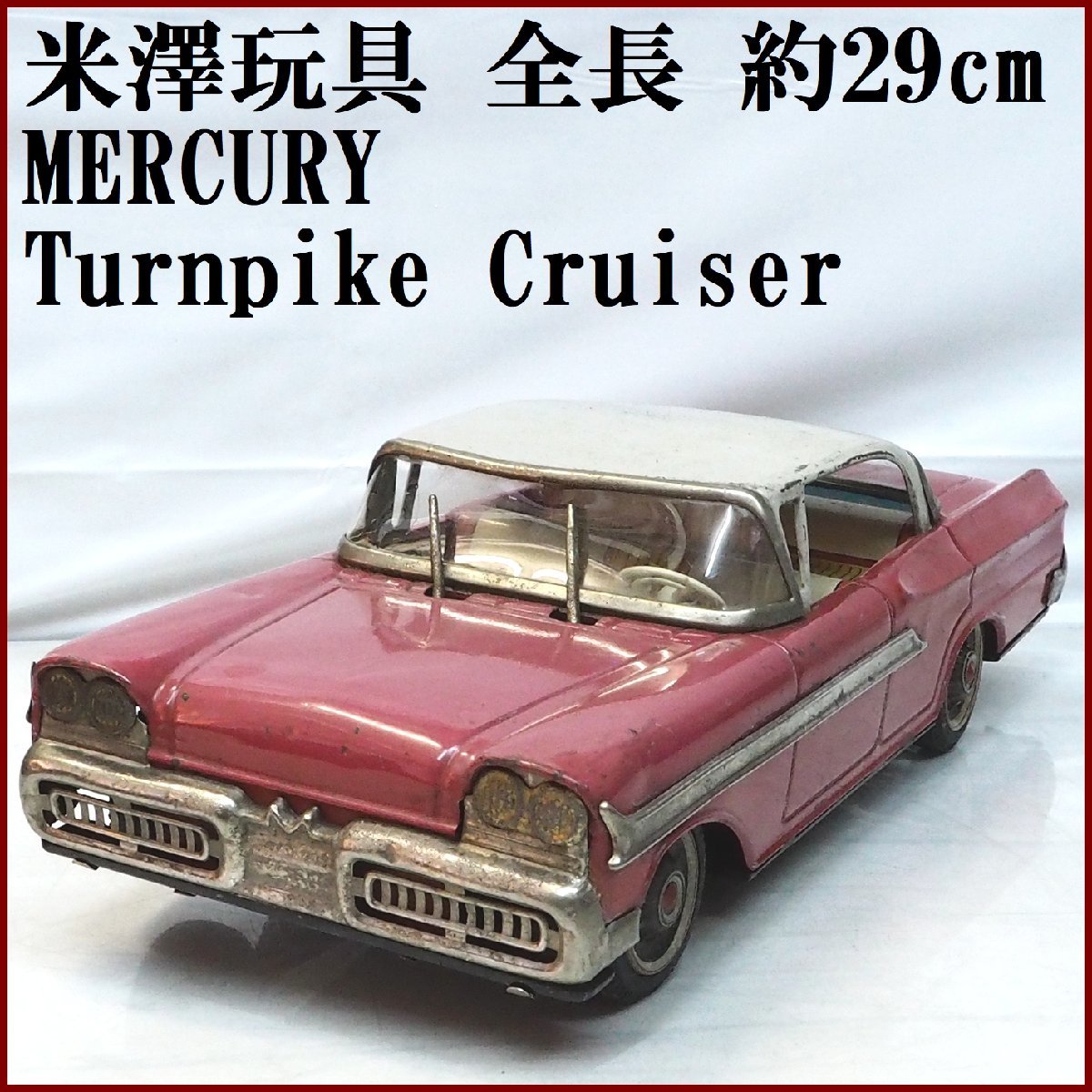 米澤玩具【58 MERCURY MONTCLAIR赤ワイパー連動 マーキュリー モントクリア 大】ブリキ tin toy carミニチュア自動車ヨネザワ【箱無】0293