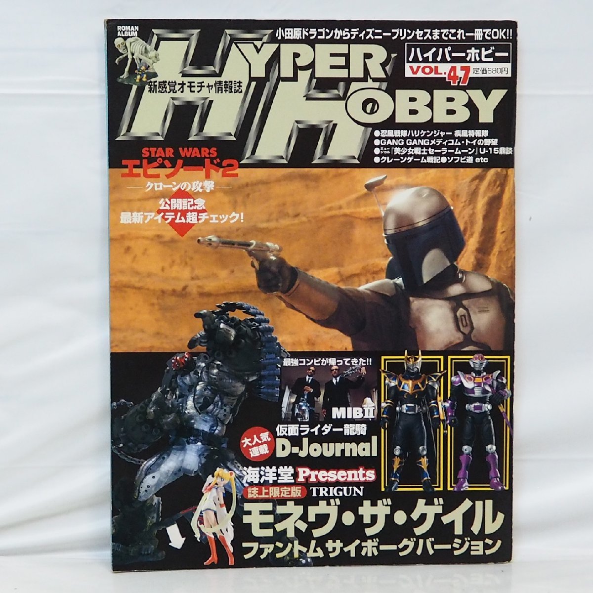 ハイパーホビー Vol.47【平成14年8月 2002年02年】新感覚オモチャ情報志ROMAN ALBUM Hyper Hobby■徳間書店ロマンアルバム【中古】送料込