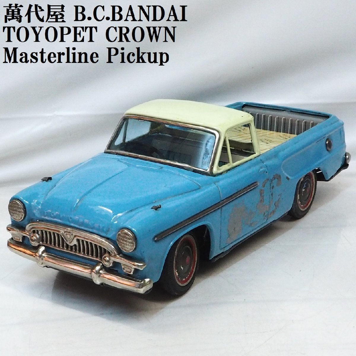 萬代屋【TOYOPET Pickupトヨペット マスターライン ピックアップ水色 改造有】ブリキtin toy car■BC BANDAI赤箱バンダイ【箱無】0367