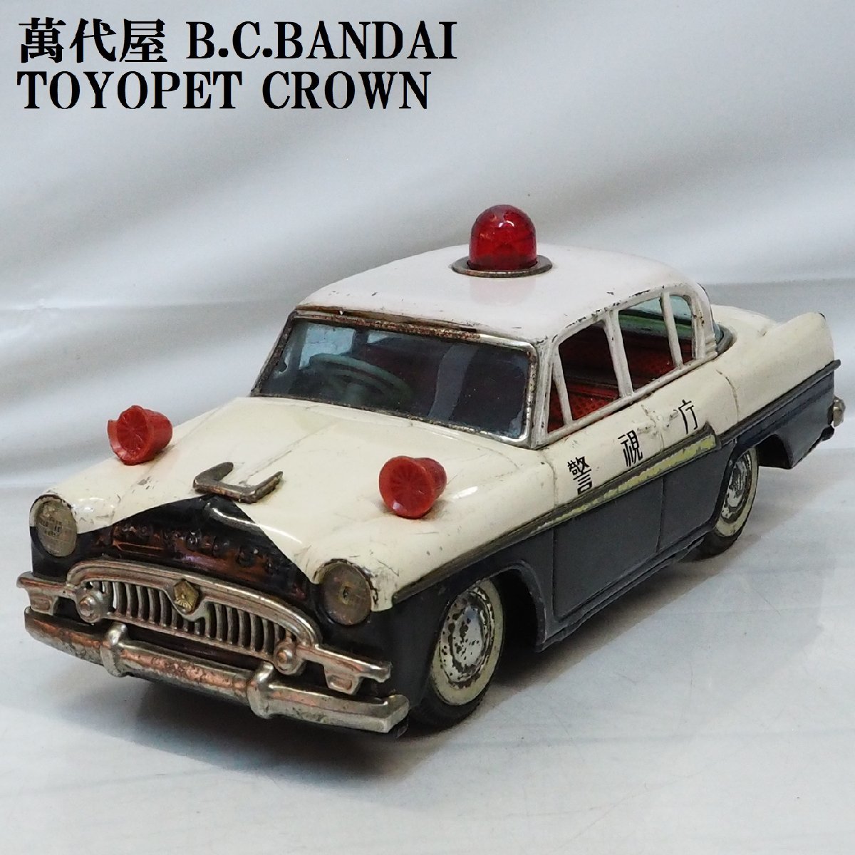 . плата магазин [TOYOPET CROWN первое поколение Toyopet Crown 1900 Deluxe Metropolitan Police Department патрульная машина модифицировано иметь ] жестяная пластина tin toy car#BC BANDAI Bandai [ без коробки ]0365