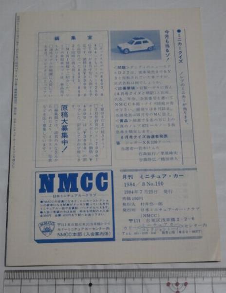 NMCC月刊ミニチュア・カー 1984年8月号 No.190 ミニカー専門誌_画像2