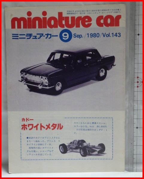 NMCC月刊ミニチュア・カー 1980年9月号 No.143 ミニカー専門誌_画像1