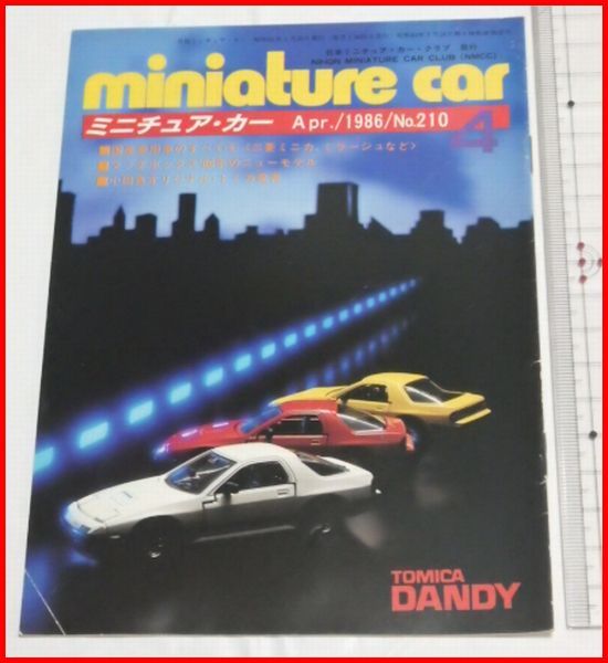 NMCC月刊ミニチュア・カー 1986年4月号 No.210 ミニカー専門誌_画像1