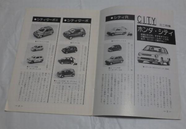 NMCC月刊ミニチュア・カー 1984年8月号 No.190 ミニカー専門誌_画像3