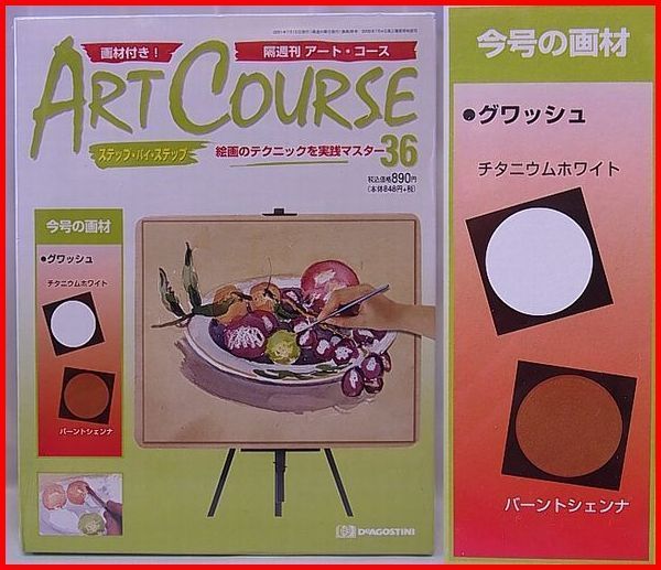 デアゴスティーニ画材付き!隔週刊アート・コース【36:グワッシュ】ART COURSE【新品・未使用】送料込_画像1