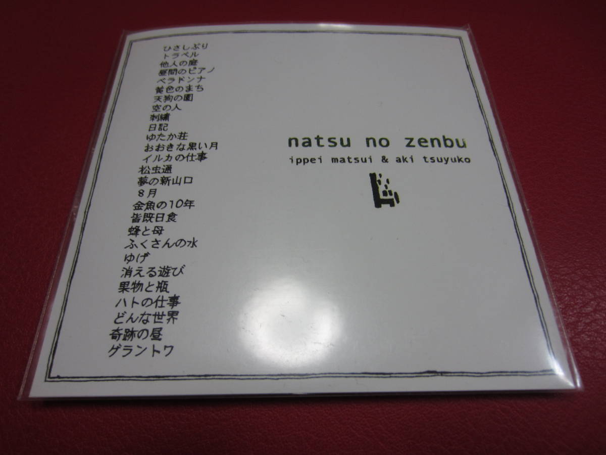 まついいっぺいあきつゆこ / なつのぜんぶ ★CD-R作品★松井一平/アキツユコ★TEASI/MALIMPLIKI/SOCIO LA DIFEKTA/わすれろ草_画像2