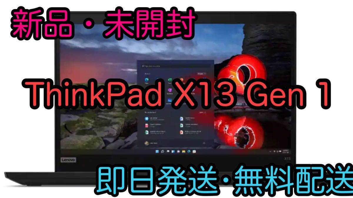 A4等級以上 【未開封品】 Lenovo ThinkPad X13 Gen1 ノートパソコン
