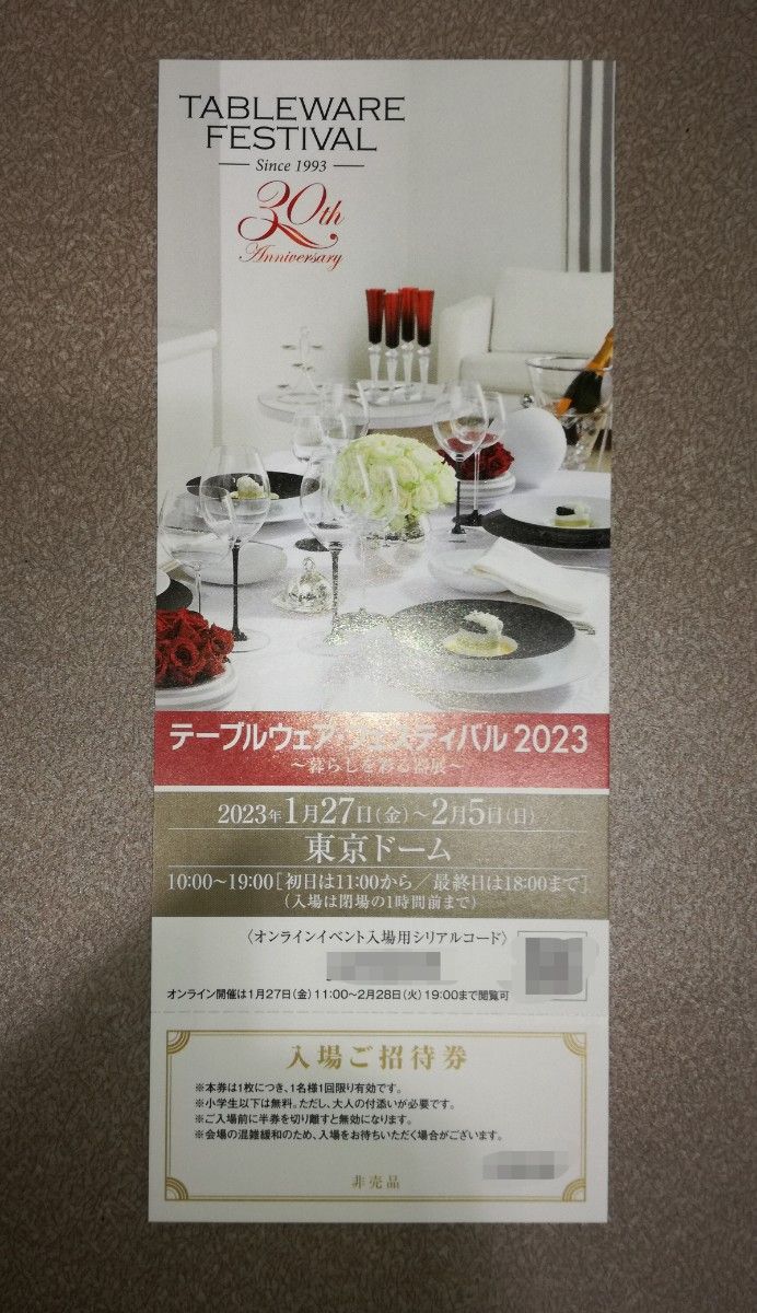 超目玉枠】 テーブルウェア フェスティバル2023 東京ドーム 入場ご招待 