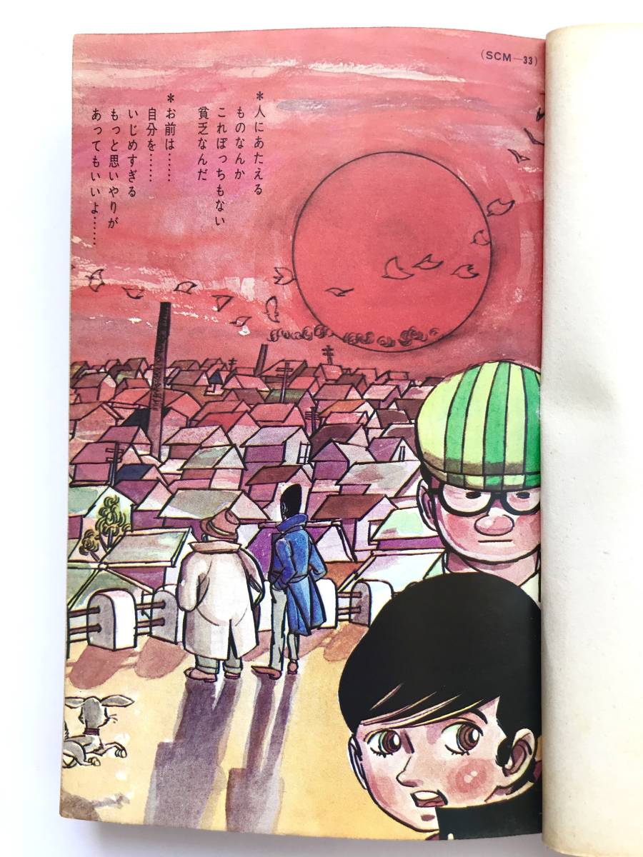 永島慎二 ☆ 全３巻：漫画家残酷物語＊シリーズ 黄色い涙 ◎ 1968＊サンコミックス_画像9