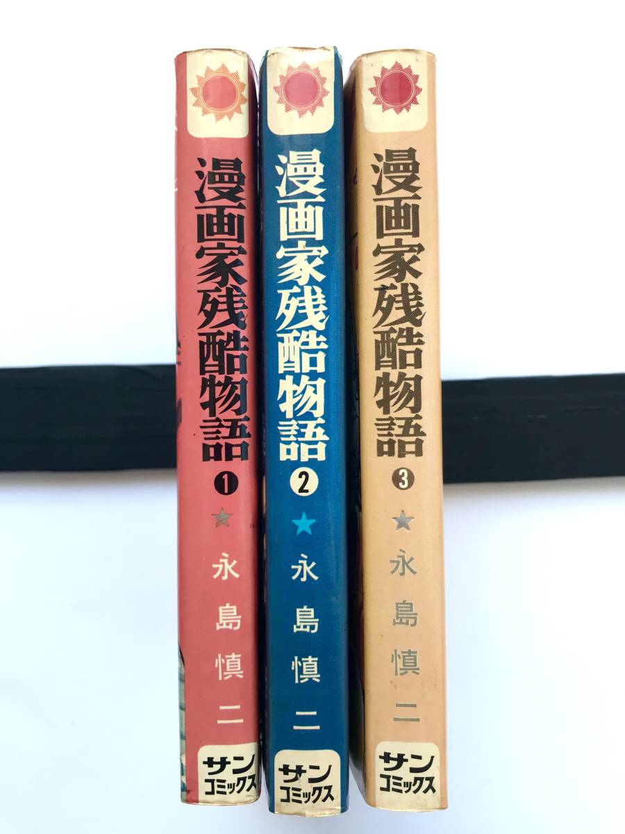 永島慎二 ☆ 全３巻：漫画家残酷物語＊シリーズ 黄色い涙 ◎ 1968＊サンコミックス_画像2