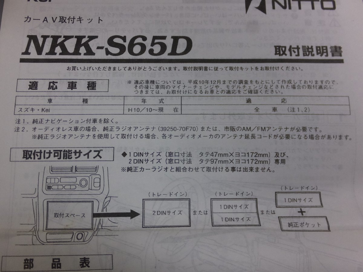 【未使用・長期在庫品】日東工業 カナック製 カーAV取付キット NKK-S65D スズキ Kei/マツダ ラピュタ H11/3～H13/4 HP11S/HP21S 全車種_画像3