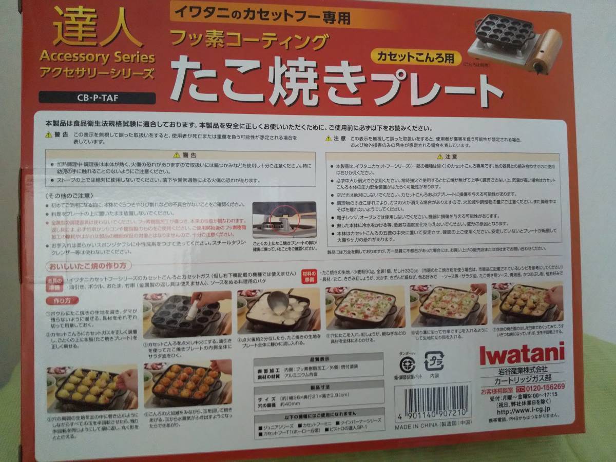 【送料割安】【未使用品】Iwatani イワタニ フッ素コーティング 達人 たこ焼きプレート イワタニカセットフー専用 CB-P-TAFの画像2