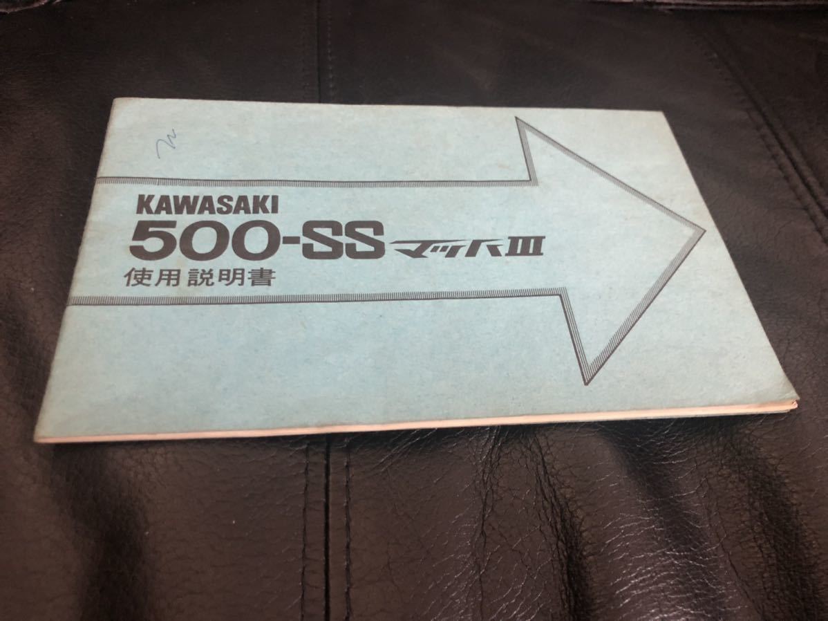 無料配達 カワサキマッハIII 500SS/KA2使用説明書&マッハ500SSカタログ