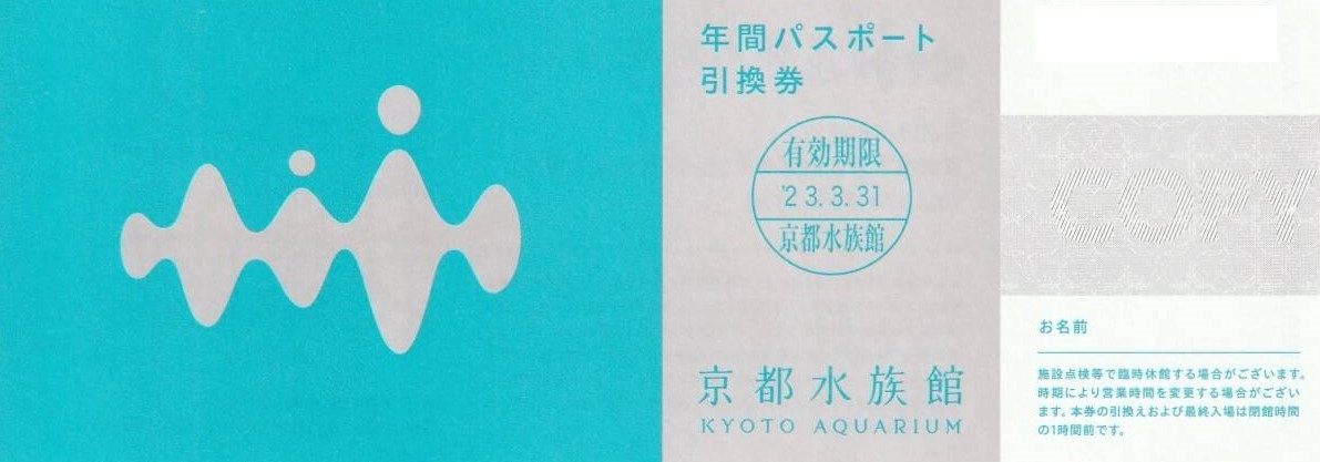 京都水族館 年間パスポート引換券 1枚 引換有効期限:2023年3月31日