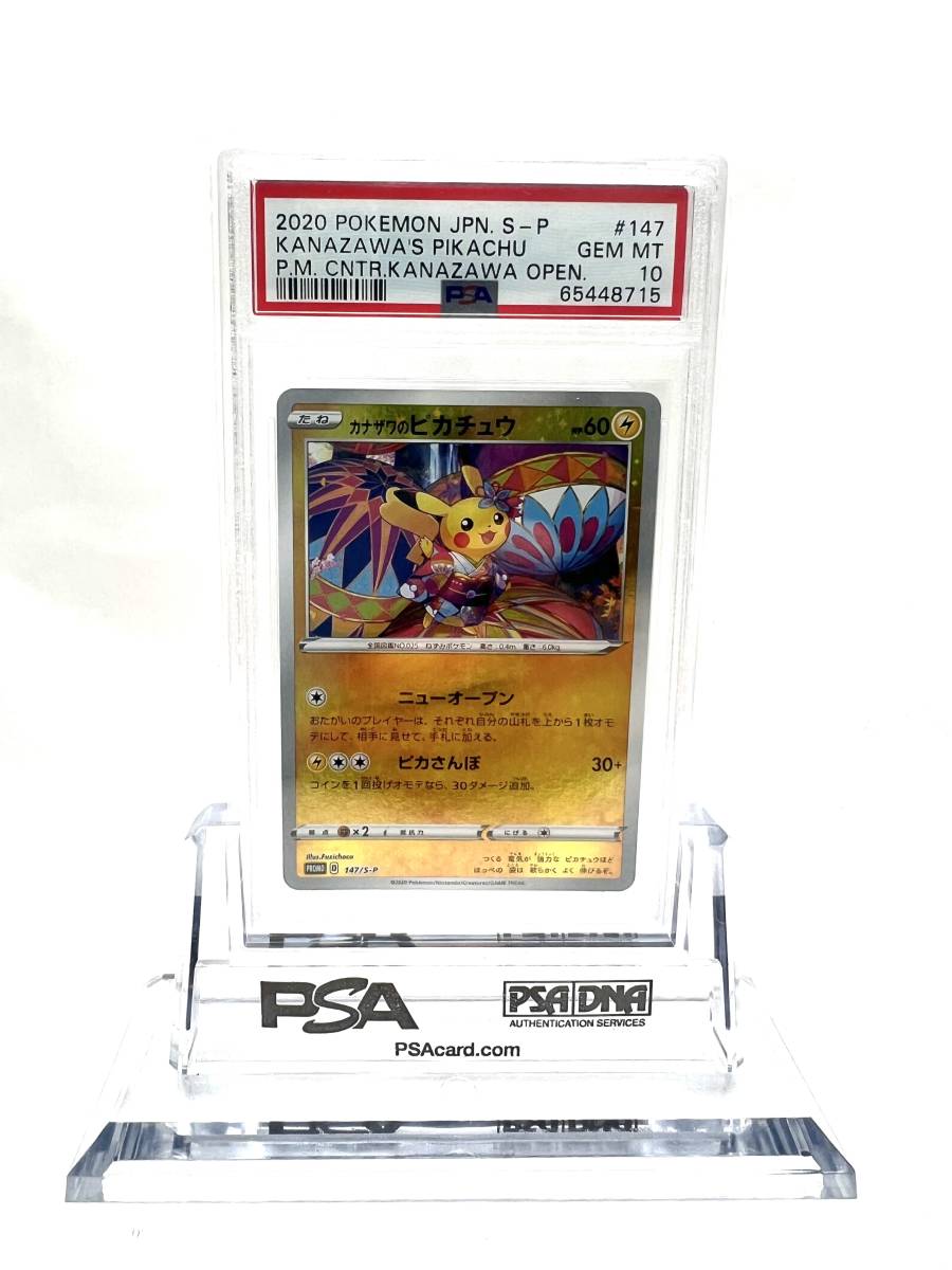 PSA10 GEM MINT カナザワのピカチュウ 144/S-P プロモ 2020 715 ieeu.ir