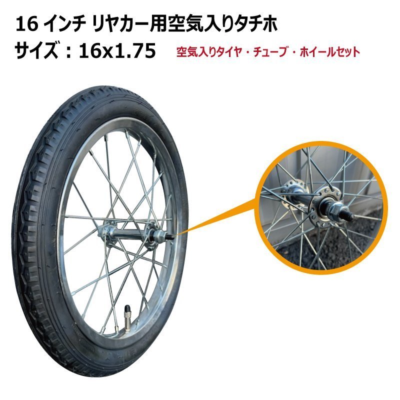 2本セット 16x1.75 16インチ リヤカー用空気入り タチホセット アルミリヤカー交換用車輪 タイヤ・ホイールセット 16-175 16-1.75 16x175_画像2