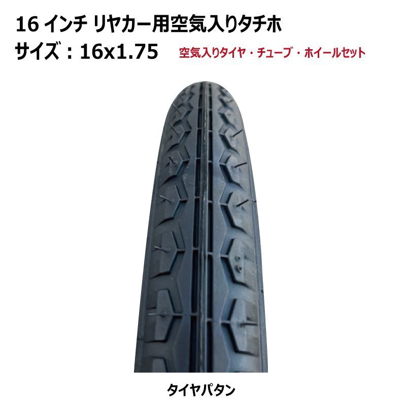 2本セット 16x1.75 16インチ リヤカー用空気入り タチホセット アルミリヤカー交換用車輪 タイヤ・ホイールセット 16-175 16-1.75 16x175_画像3