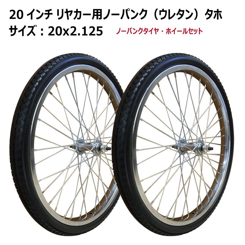 2本セット 20インチ リヤカータイヤ車輪 20x2.125 ノーパンク 2本セット 20インチ リヤカータイヤ車輪 20x2.125 ノーパンク