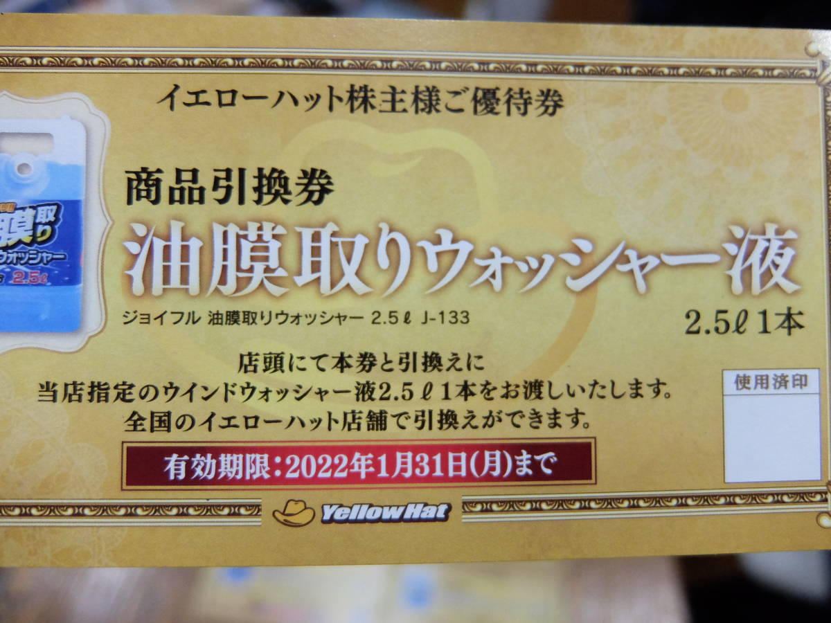 送料63円～【8枚セット】2023.7.31 イエローハット 株主優待券 油膜取りウォッシャー液 商品引換券の画像2