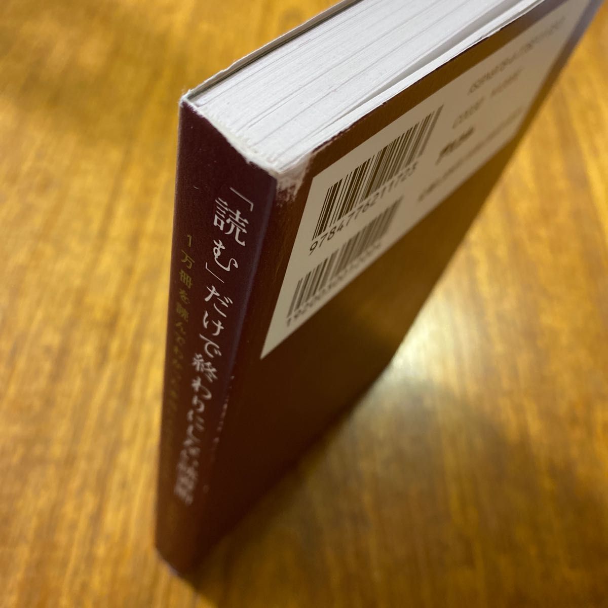 「読む」だけで終わりにしない読書術　１万冊を読んでわかった本当に人生を変える方法 本要約チャンネル／著