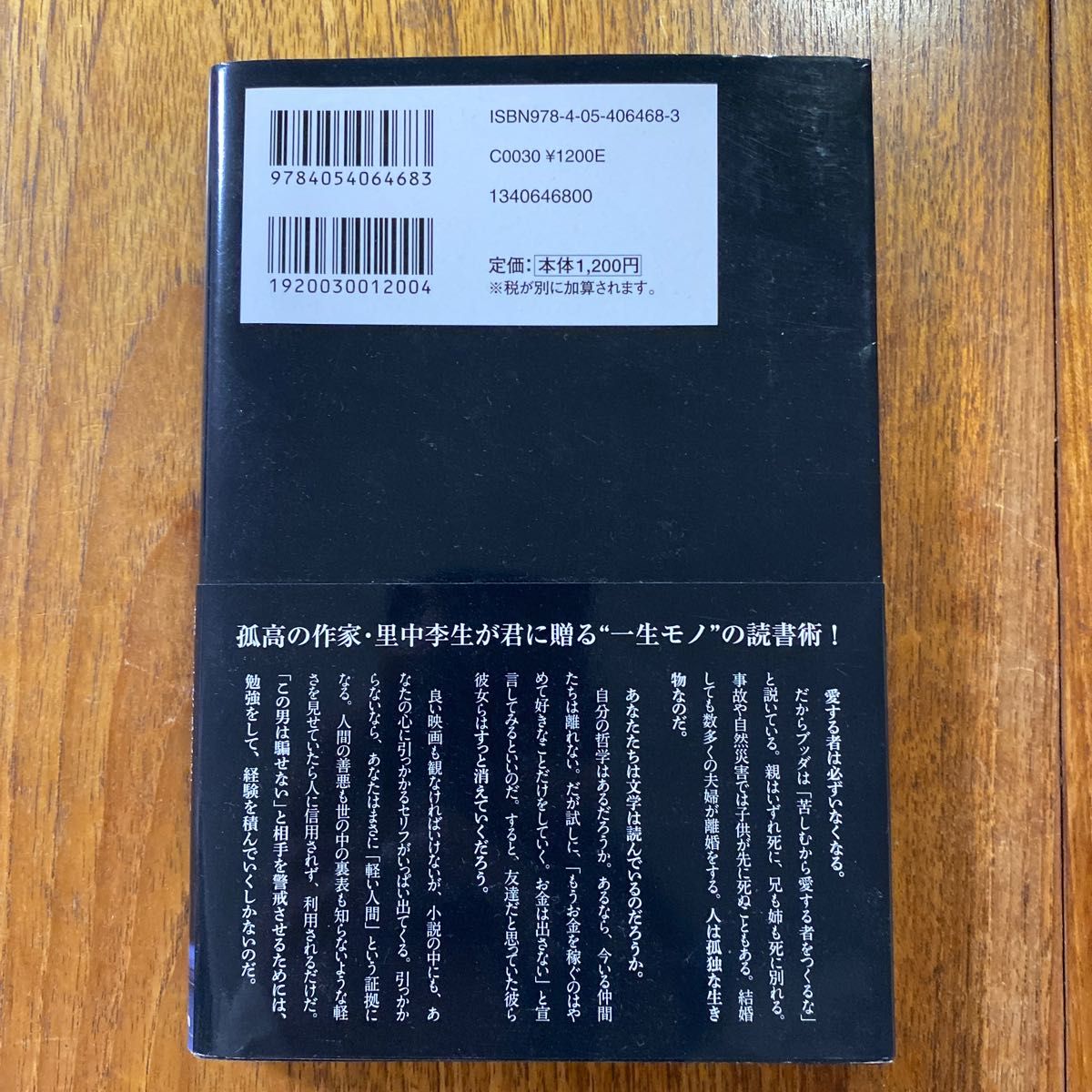 「孤独」の読書術　君が１年後、急成長する２５の本の読み方 里中李生／著