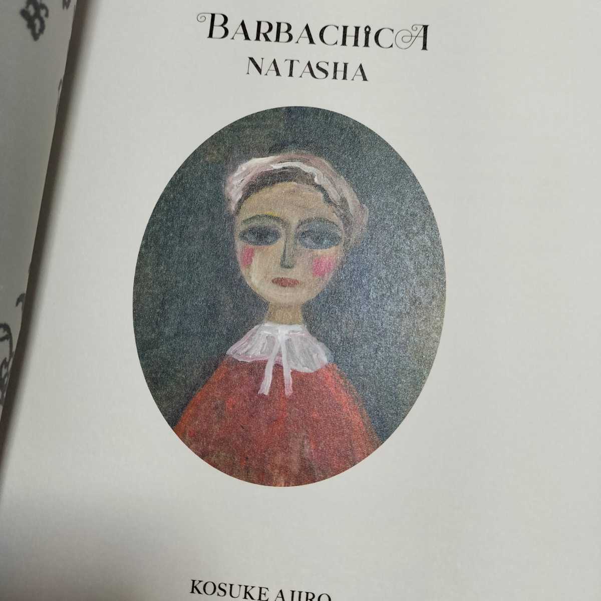 サイン本 網代幸介 BARBACHICA NATASHA 絵本 本 直筆サイン入り KOSUKE AJIRO 図録 book ナターシャ 画集 美術 アート イラスト_画像4