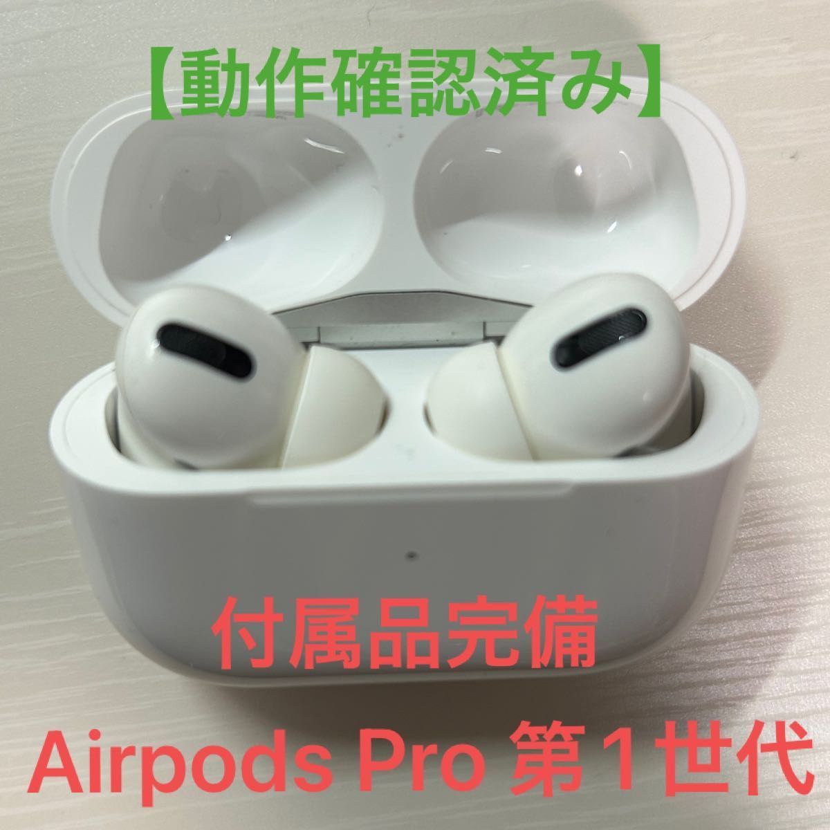 【付属品完備】Airpods Pro 第1世代