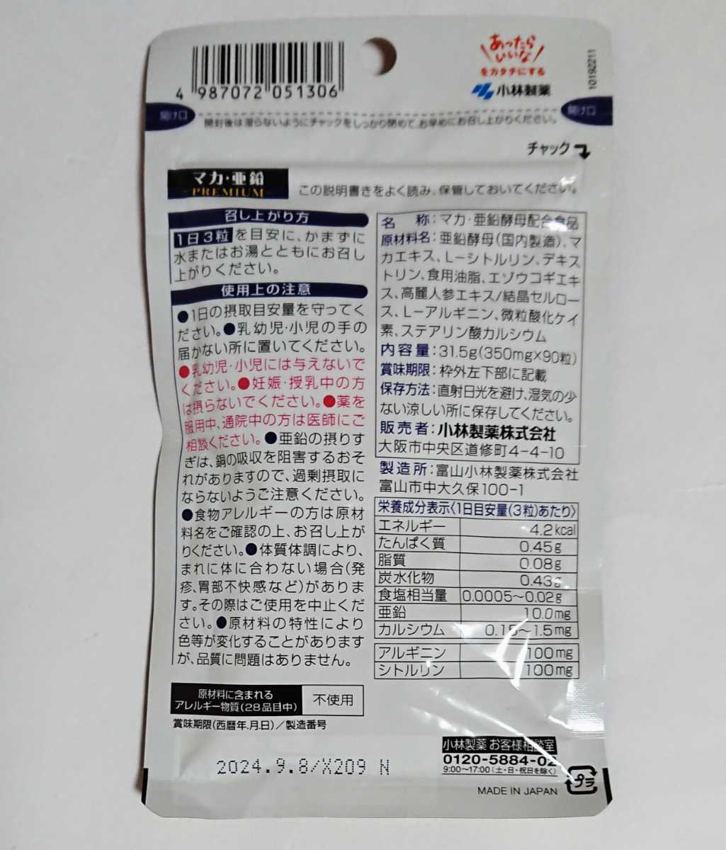 [新品・未開封品]栄養補助食品/健康食品/サプリメント 小林製薬 マ力亜鉛PREMIUMプレミアム 90粒 30日分_画像8