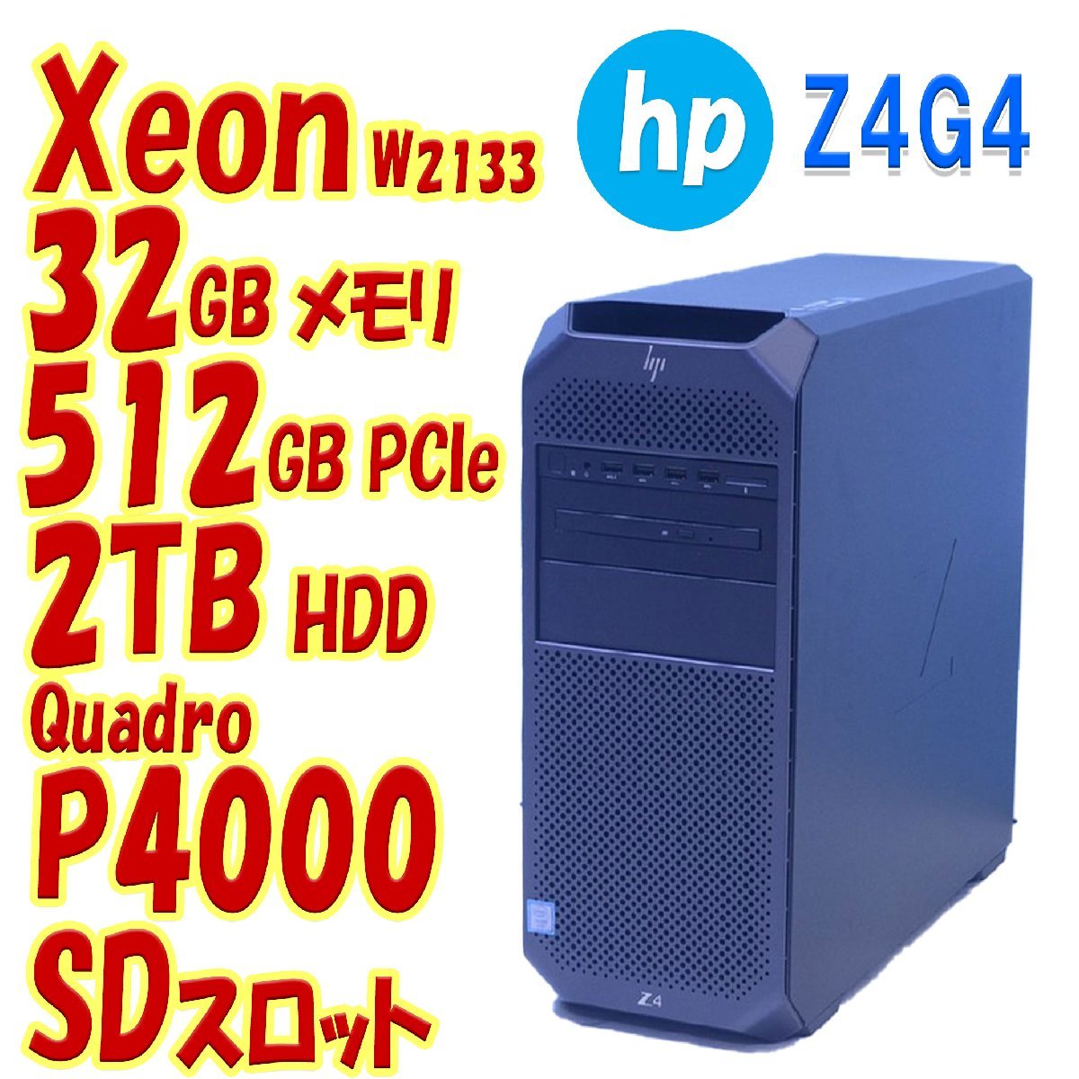 hp Z4G4 Quadro P4000 Xeon W-2133 SD/DVDRW 32GB PCIe SSD512GB hp Z4G4 Quadro P4000 Xeon W-2133 SD/DVDRW 32GB PCIe SSD512GB