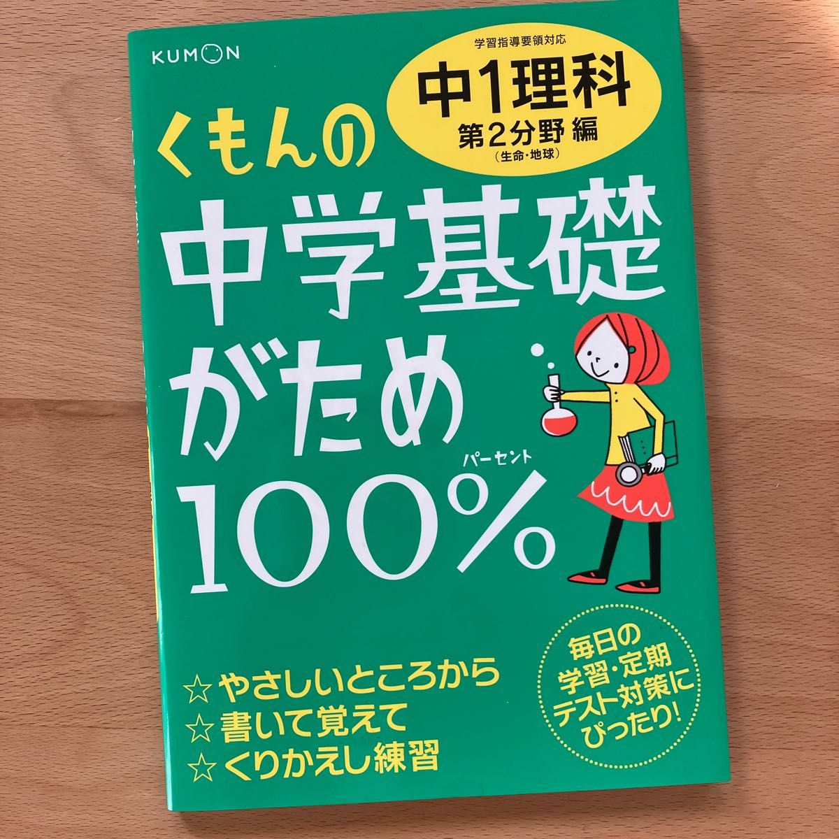 くもんの中学基礎がため100%  中1理科第2分野編(生命　地球)