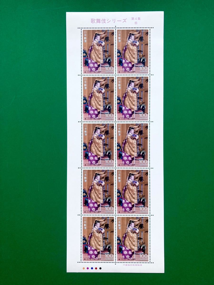 【特殊切手】平成4年 歌舞伎シリーズ 第4集 翁 100円 10枚 切手シート 額面1000円 の画像4