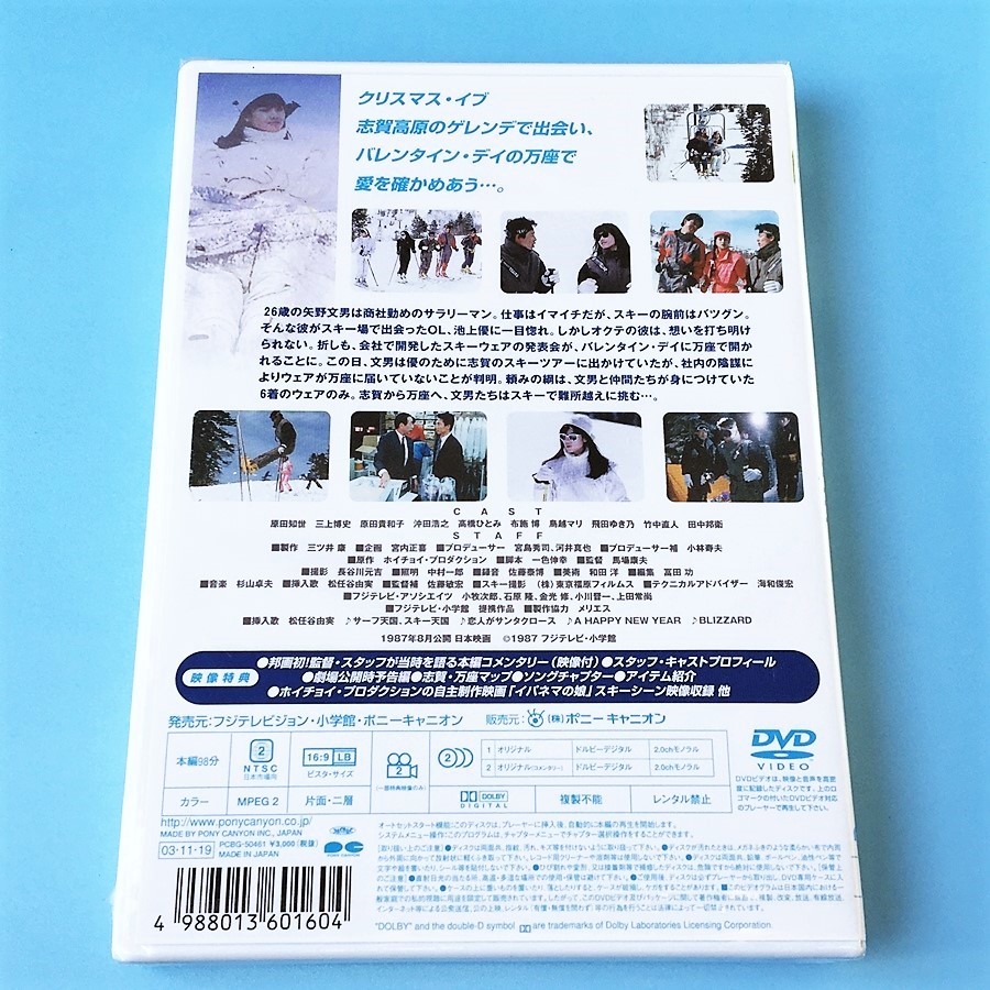 bca / DVD / 私をスキーに連れてって / 原田知世 三上博史 原田貴和子