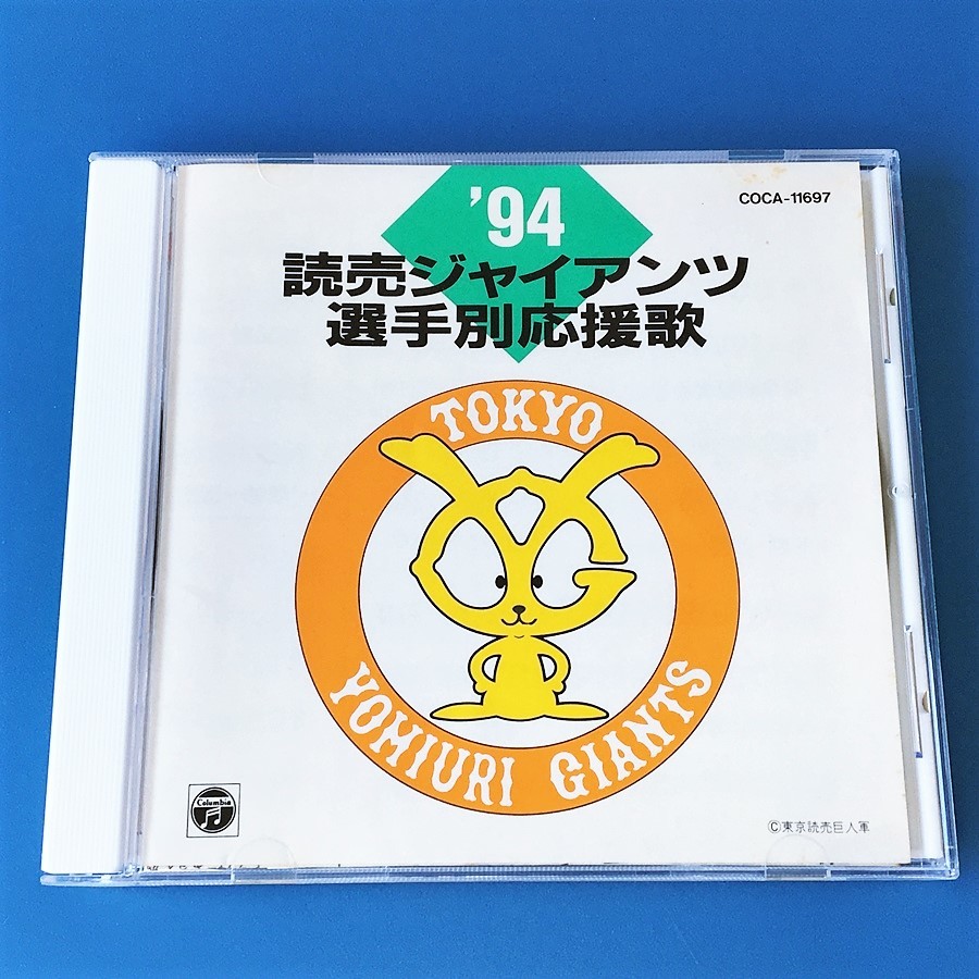 [bca]/CD/『'94 読売ジャイアンツ 巨人 選手別応援歌』/ 闘魂こめて、原辰徳、長嶋一茂、落合博満、松井秀喜、長嶋監督、桑田真澄、他_画像1