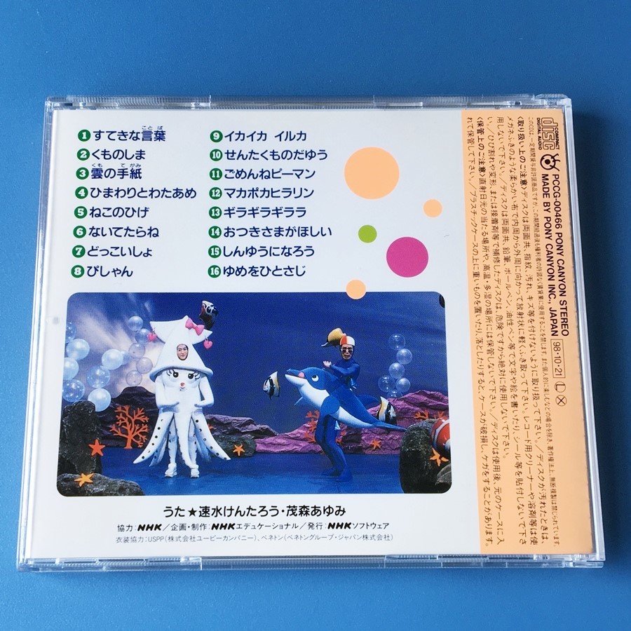 [bca]/ CD /『NHK おかあさんといっしょ 最新ベスト イカイカ イルカ』/ 速水けんたろう、茂森あゆみの画像2